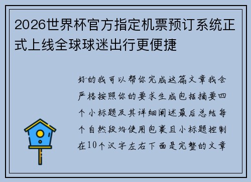 2026世界杯官方指定机票预订系统正式上线全球球迷出行更便捷