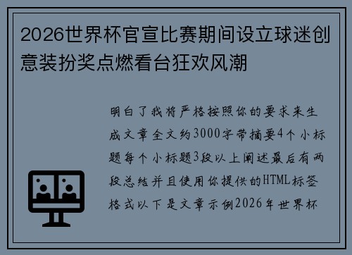 2026世界杯官宣比赛期间设立球迷创意装扮奖点燃看台狂欢风潮