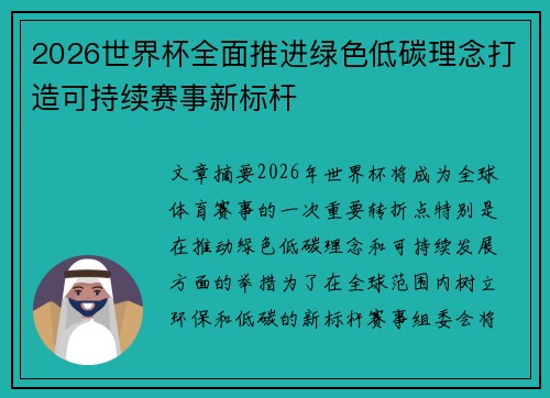 2026世界杯全面推进绿色低碳理念打造可持续赛事新标杆
