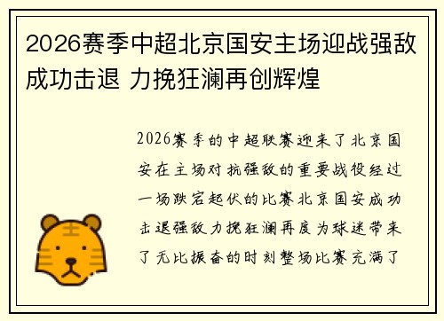 2026赛季中超北京国安主场迎战强敌成功击退 力挽狂澜再创辉煌