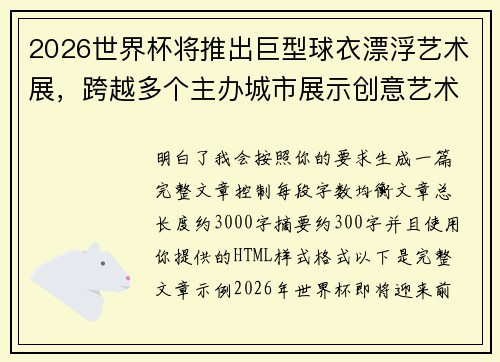 2026世界杯将推出巨型球衣漂浮艺术展，跨越多个主办城市展示创意艺术