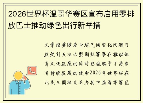 2026世界杯温哥华赛区宣布启用零排放巴士推动绿色出行新举措
