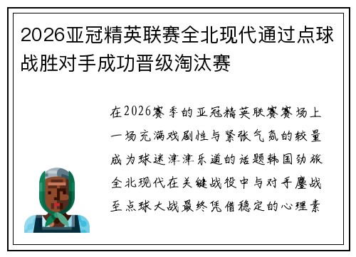 2026亚冠精英联赛全北现代通过点球战胜对手成功晋级淘汰赛