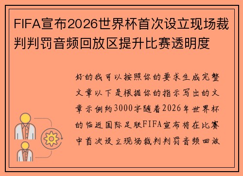 FIFA宣布2026世界杯首次设立现场裁判判罚音频回放区提升比赛透明度