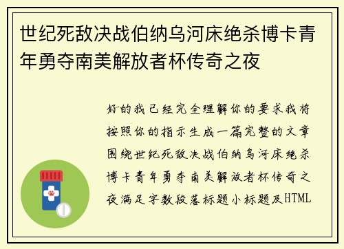 世纪死敌决战伯纳乌河床绝杀博卡青年勇夺南美解放者杯传奇之夜