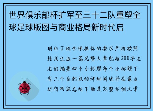 世界俱乐部杯扩军至三十二队重塑全球足球版图与商业格局新时代启