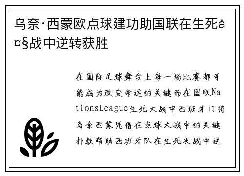 乌奈·西蒙欧点球建功助国联在生死大战中逆转获胜