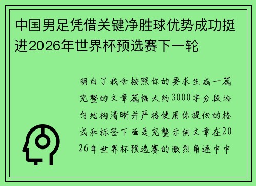 中国男足凭借关键净胜球优势成功挺进2026年世界杯预选赛下一轮