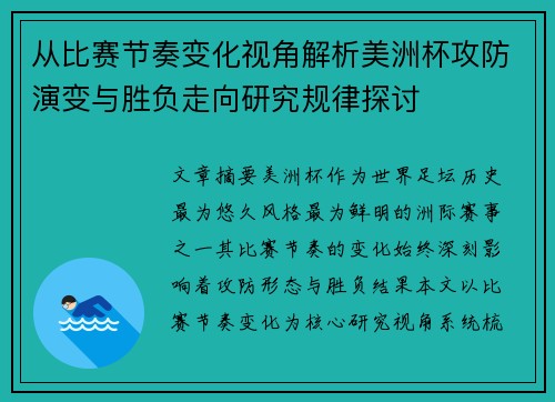 从比赛节奏变化视角解析美洲杯攻防演变与胜负走向研究规律探讨