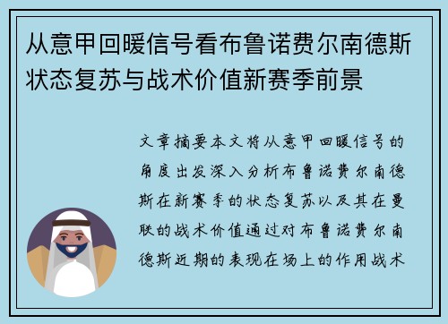 从意甲回暖信号看布鲁诺费尔南德斯状态复苏与战术价值新赛季前景