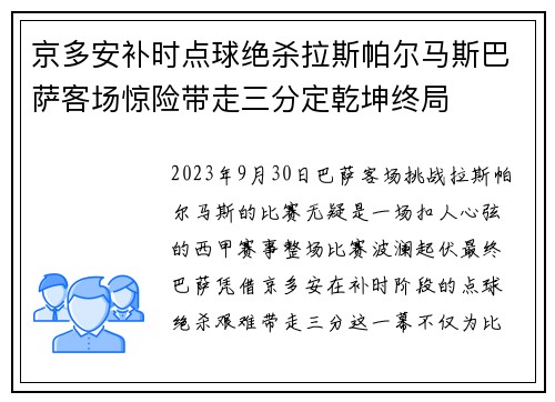 京多安补时点球绝杀拉斯帕尔马斯巴萨客场惊险带走三分定乾坤终局