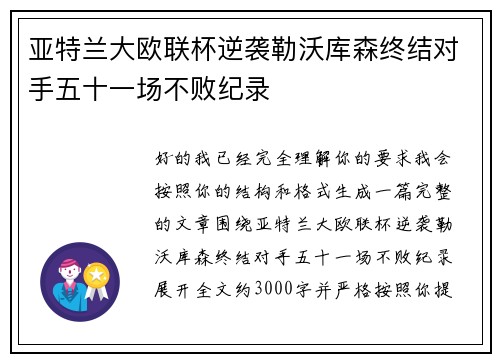亚特兰大欧联杯逆袭勒沃库森终结对手五十一场不败纪录