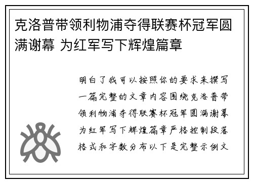 克洛普带领利物浦夺得联赛杯冠军圆满谢幕 为红军写下辉煌篇章