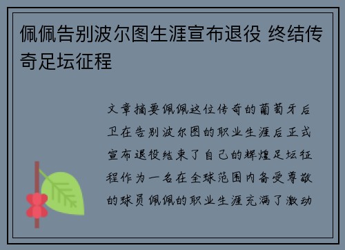 佩佩告别波尔图生涯宣布退役 终结传奇足坛征程