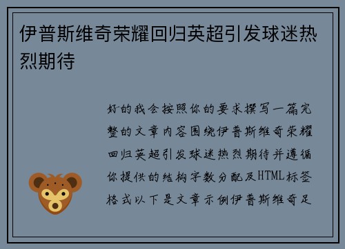 伊普斯维奇荣耀回归英超引发球迷热烈期待