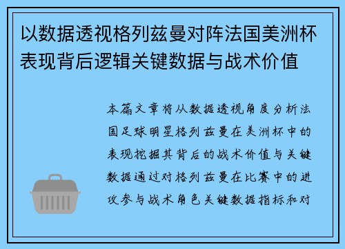 以数据透视格列兹曼对阵法国美洲杯表现背后逻辑关键数据与战术价值