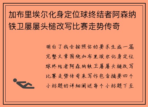 加布里埃尔化身定位球终结者阿森纳铁卫屡屡头槌改写比赛走势传奇