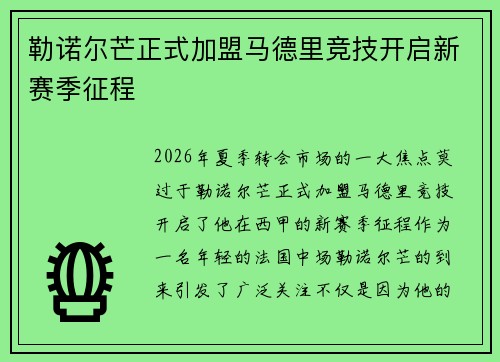 勒诺尔芒正式加盟马德里竞技开启新赛季征程