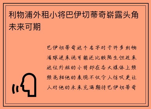 利物浦外租小将巴伊切蒂奇崭露头角未来可期