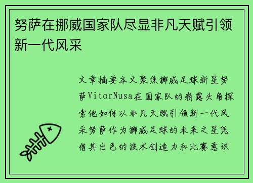 努萨在挪威国家队尽显非凡天赋引领新一代风采
