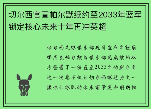 切尔西官宣帕尔默续约至2033年蓝军锁定核心未来十年再冲英超