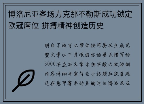 博洛尼亚客场力克那不勒斯成功锁定欧冠席位 拼搏精神创造历史