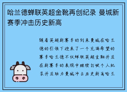 哈兰德蝉联英超金靴再创纪录 曼城新赛季冲击历史新高