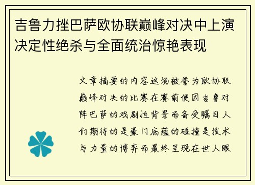 吉鲁力挫巴萨欧协联巅峰对决中上演决定性绝杀与全面统治惊艳表现