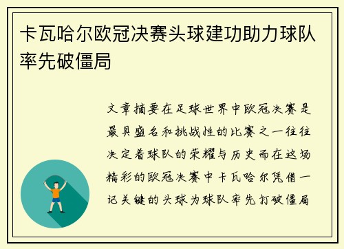 卡瓦哈尔欧冠决赛头球建功助力球队率先破僵局