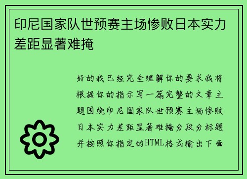 印尼国家队世预赛主场惨败日本实力差距显著难掩