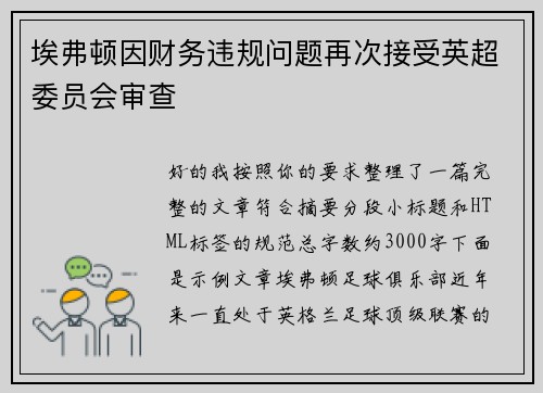 埃弗顿因财务违规问题再次接受英超委员会审查