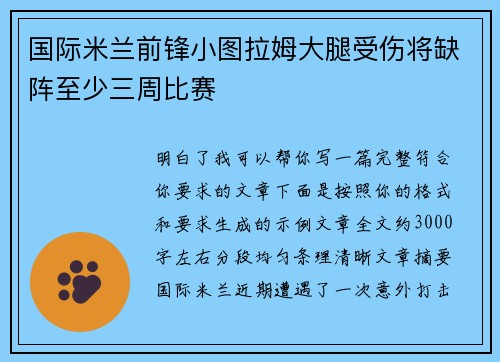 国际米兰前锋小图拉姆大腿受伤将缺阵至少三周比赛