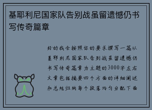 基耶利尼国家队告别战虽留遗憾仍书写传奇篇章