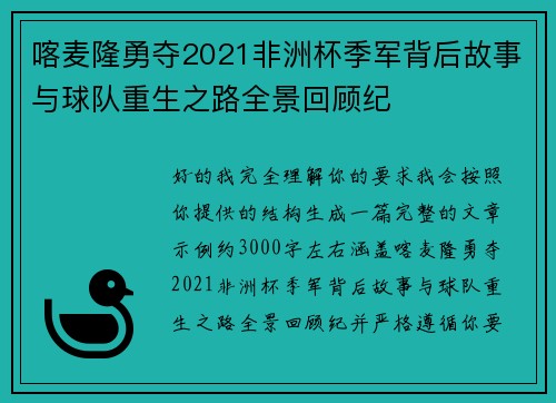 喀麦隆勇夺2021非洲杯季军背后故事与球队重生之路全景回顾纪