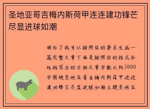 圣地亚哥吉梅内斯荷甲连连建功锋芒尽显进球如潮