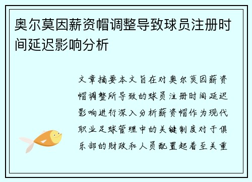 奥尔莫因薪资帽调整导致球员注册时间延迟影响分析