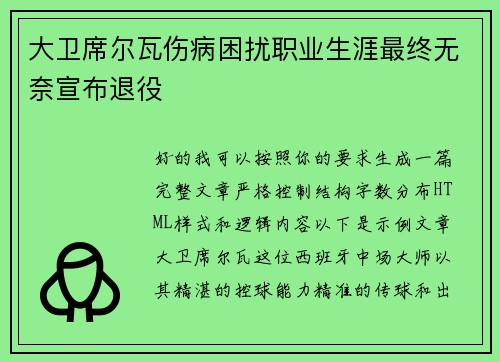 大卫席尔瓦伤病困扰职业生涯最终无奈宣布退役