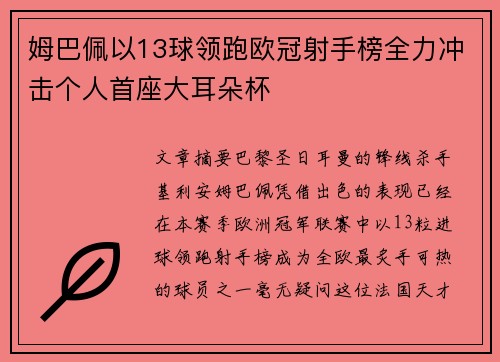 姆巴佩以13球领跑欧冠射手榜全力冲击个人首座大耳朵杯