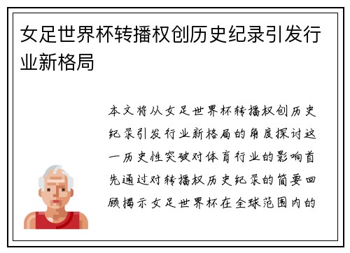 女足世界杯转播权创历史纪录引发行业新格局