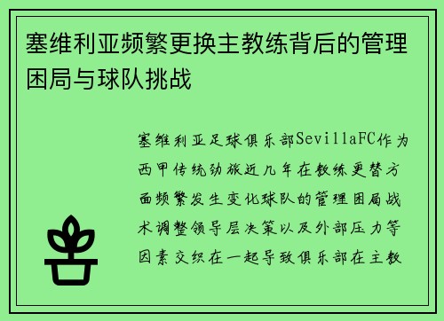 塞维利亚频繁更换主教练背后的管理困局与球队挑战