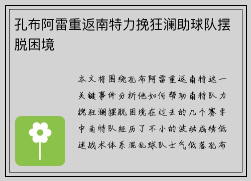 孔布阿雷重返南特力挽狂澜助球队摆脱困境