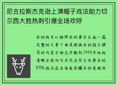 尼古拉斯杰克逊上演帽子戏法助力切尔西大胜热刺引爆全场欢呼