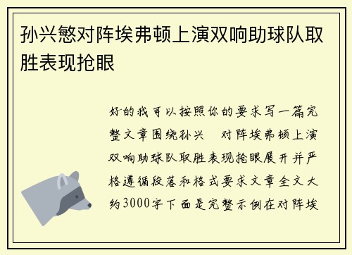 孙兴慜对阵埃弗顿上演双响助球队取胜表现抢眼