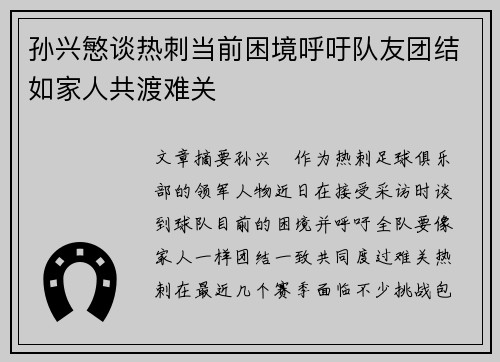 孙兴慜谈热刺当前困境呼吁队友团结如家人共渡难关