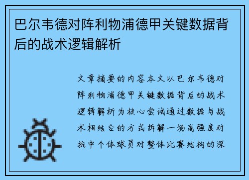巴尔韦德对阵利物浦德甲关键数据背后的战术逻辑解析
