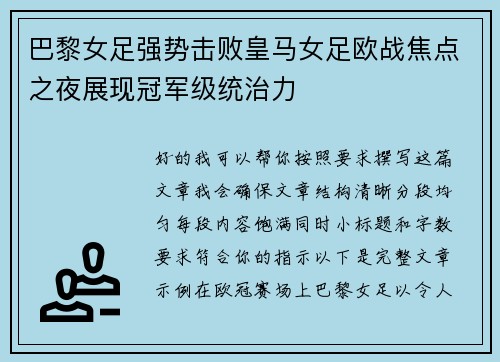 巴黎女足强势击败皇马女足欧战焦点之夜展现冠军级统治力
