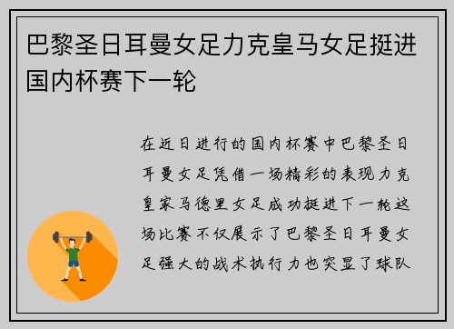 巴黎圣日耳曼女足力克皇马女足挺进国内杯赛下一轮