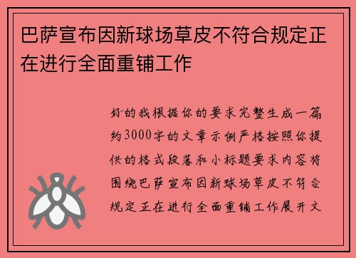 巴萨宣布因新球场草皮不符合规定正在进行全面重铺工作