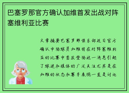 巴塞罗那官方确认加维首发出战对阵塞维利亚比赛