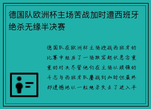 德国队欧洲杯主场苦战加时遭西班牙绝杀无缘半决赛